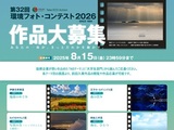 第32回　環境フォト・コンテスト