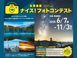 第19回志賀高原ナイス！フォトコンテスト