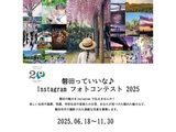 磐田っていいな♪Instagramフォトコンテスト2025