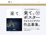 「来て。」ポスターフォトコンテスト – 2025 –