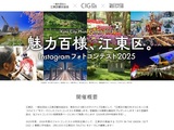 魅力百様、江東区。Instagramフォトコンテスト2025