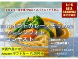 南インドカレーｘそうめん　アレンジフォトコンテスト