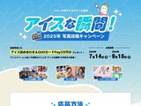 アイスな瞬間！写真投稿CP