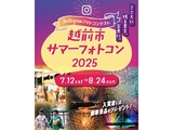 越前市サマーフォトコン2025