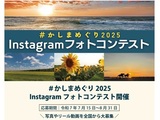 ＃かしまめぐり2025　Instagramフォトコンテスト