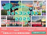 京都西山はいいぞ！フォトコンテスト２０２５