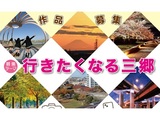 第２９回三郷市観光写真コンテスト