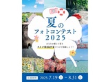 夏のフォトコンテスト2025