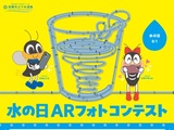 水の日ARフォトコンテスト