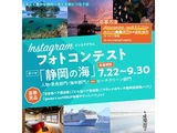 「静岡の海」インスタグラムフォトコンテスト