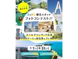 『瀬戸内ファインダー　旅フォトコンテスト 2025夏』
