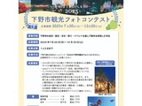 ２０２５下野市観光フォトコンテスト
