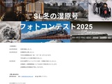 SL冬の湿原号フォトコンテスト2025