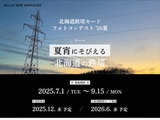 北海道鉄塔カードフォトコンテスト26夏