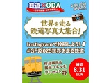世界を走る鉄道写真大集合！ ～グローバルフェスタJAPAN2025特別企画～
