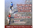 Instagramフォトコンテスト【#キュイフォト2025夏】