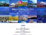 富士山インスタフォトコンテスト