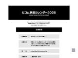 ビコム鉄道カレンダー2026