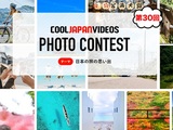 第30回 COOL JAPAN VIDEOS フォトコンテスト -日本の旅の思い出-