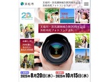 天竜川・浜名湖地域合併20周年記念浜松市民フォトコンテスト