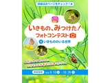 いきもの、みつけた！フォトコンテスト