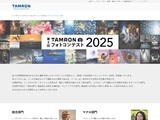 第4回「TAMRON フォトコンテスト 2025」