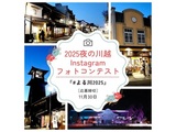 2025夜の川越Instagramフォトコンテスト