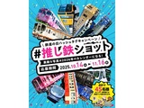 鉄道の⽇！私の推し鉄ショット　ハッシュタグキャンペーン