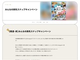 みんなの旅先スナップキャンペーン