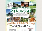 甲武信ユネスコエコパークフォトコンテスト