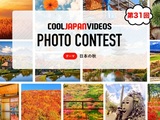 第31回 COOL JAPAN VIDEOS フォトコンテスト -日本の秋-