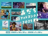 あだち街フォトコンテスト2025