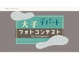 第10回大子デパートフォトコンテスト　～大子の美しい秋 編～