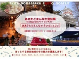 「あきたどまんなか宣伝局」Instagramフォトコンテスト
