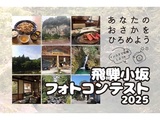 飛騨小坂フォトコンテスト2025