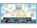 2025 冬　島田フォトコンテスト