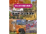 きてーな上郡インスタグラムフォトコンテスト