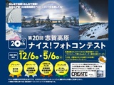 第20回志賀高原ナイス！フォトコンテスト