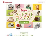 コメリ　Pet amiといっしょ♪ペットフォトコンテスト
