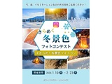 きらめく冬景色フォトコンテスト