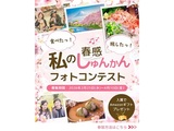 私のしゅんかん(春感)フォトコンテスト