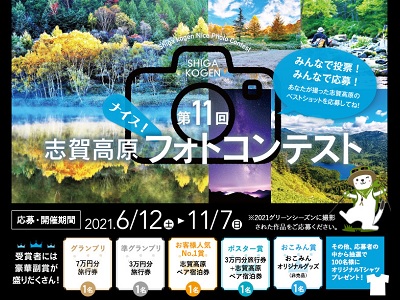第11回志賀高原ナイスフォトコンテスト