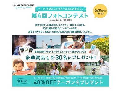 モデーアフォトコン第4回~大切な人と過ごすあなたの夏休み