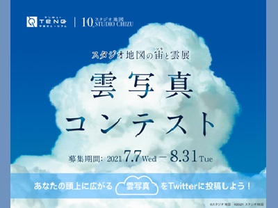 スタジオ地図の宙と雲展『雲写真コンテスト』