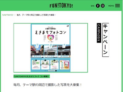 FUN!TOKYO!Instagram えきまちフォトコン