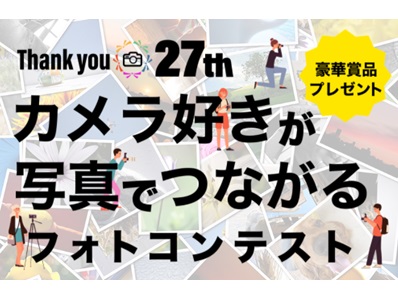 マップカメラ27周年記念 カメラ好きが写真でつながるフォトコンテスト