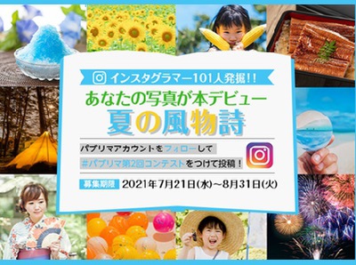 インスタグラマー101人発掘フォトコンテスト第2弾あなたの写真が本デビュー
