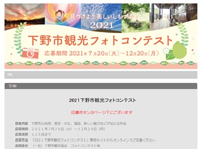 2021下野市観光フォトコンテスト