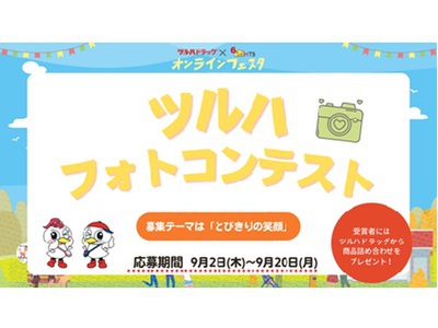 ツルハドラッグpresentsフォトコンテスト2021