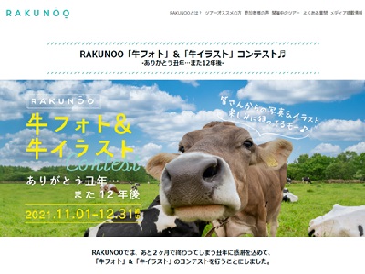 RAKUNOO「牛フォト」＆「牛イラスト」コンテスト♬